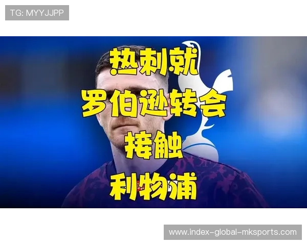 热刺锁定罗伯逊补左路，谈判持续推进，热刺签约罗顿